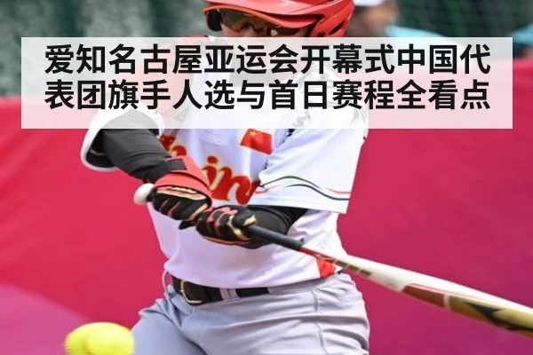 爱知名古屋亚运会开幕式中国代表团旗手人选与首日赛程全看点