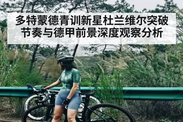 多特蒙德青训新星杜兰维尔突破节奏与德甲前景深度观察分析