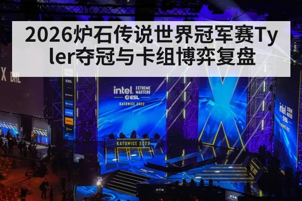 2026炉石传说世界冠军赛Tyler夺冠与卡组博弈复盘